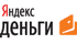 Оплата электронными деньгами Яндекс Деньги.